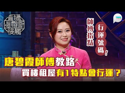 直播靈接觸3｜唐碧霞師傅教買樓租屋有1特點會行運？｜男星恨攞金馬獎 師傅指點1方法後如願以償？｜TVB Plus