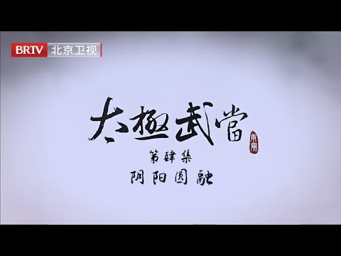 纪录片【太极武当】第4集《阴阳圆融》：道家生活的阴阳圆融，合着自然节奏开静止静，以达人身小宇宙与天地间的对话