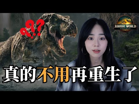 《侏羅紀世界：重生》劇情荒謬到連恐龍都不想演了