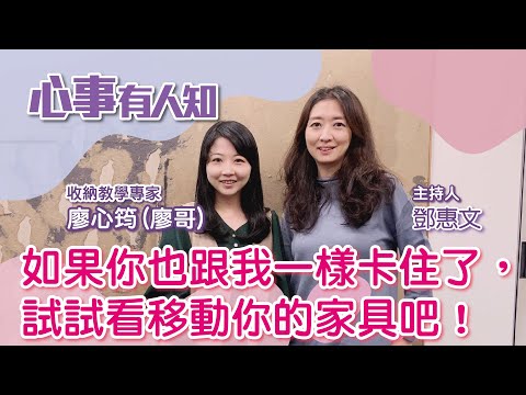 如果你也跟我一樣卡住了，試試看移動你的家具吧！ - 鄧惠文 專訪 廖心筠(廖哥) 收納教學專家 -【心事有人知】20230227