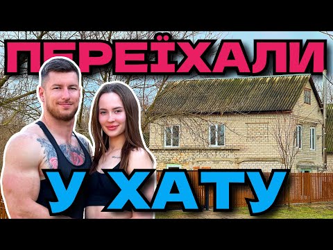 ПЕРЕЇХАЛИ У ХАТУ У СЕЛІ ЯКА СТОЯЛА 17 РОКІВ 