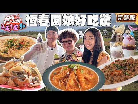 恆春墾丁瘋狂投餵！？地方闆娘好吃驚！ |#納豆 #曾子余 #梁舒涵  SuperTaste Taiwan|#食尚玩家2天1夜go 完整 20250625 📍恆春