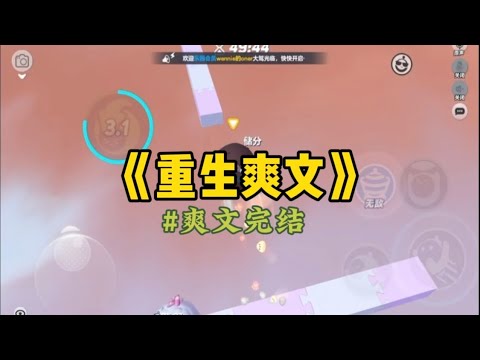 《重生爽文》实验室爆炸，竹马男友求我救他时。天空突然出现弹幕：【男主重生咯！这次的爆炸不是意外，是男主故意弄出来的动静呢…#一口氣看完 #小說 #重生 #故事 