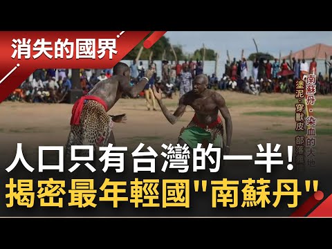 一塊動盪染血卻又純樸可人的土地！"南蘇丹"國齡僅11歲 境內衝突不斷 摔角成另類發洩！每天用牛尿洗臉？揭南蘇丹孩童皮膚光滑"美容妙方"│李文儀 主持│【消失的國界 完整版】20221203│三立新聞台