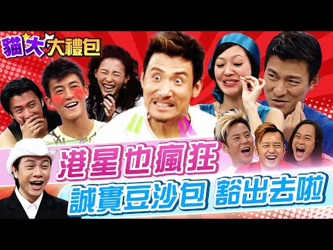 【貓大◆大禮包】大牌港星全被小S 蔡康永搞瘋啦!?