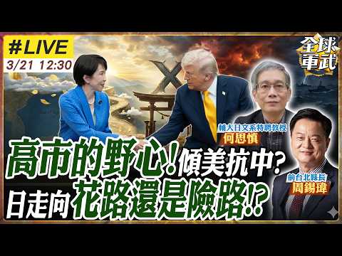 【#專家來了#LIVE｜周錫瑋.何思慎】川普：珍珠港突襲！高市臉僵！美日再提台海問題　荷姆茲、稀土、導彈、對中布局合作全攤牌　高市訪美野心曝光 20260321@ctitalk_official