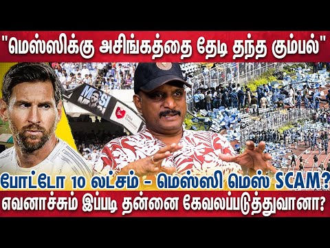 மெஸ்ஸியை காட்டி கோடி கணக்கில் சுருட்டிய கும்பல் யார்? | Umapathi | Messi | Lional Messi India Visit