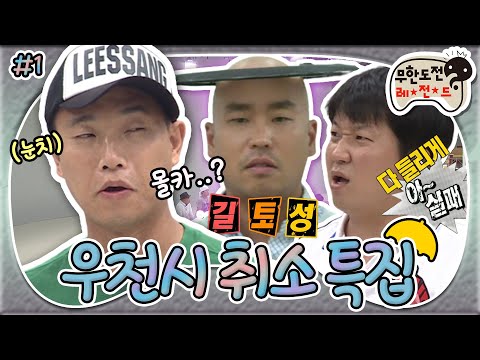 [8月의 무도] 비와서 촬영을 못한다고?☔ ㄴㄴ우린 레전드 뽑음ㅋ 위기를 기회로 만드는 레전드의 시작 “우천시 취소 특집” 1편 infinite challenge