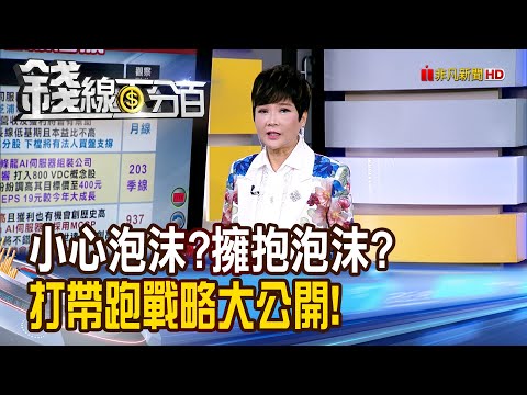 《小心泡沫?擁抱泡沫? 打帶跑戰略大公開!》【錢線百分百】20251022-5│非凡財經新聞│
