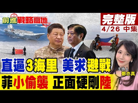 國旗大戰! 菲律賓"偷襲"鐵線礁 中國怒了 海警出手"反制" 全程曝光! 山東艦"接戰書" 美防長急表態 菲軍"嚇破膽"急找後路!｜【前進戰略高地完整版中集】@全球大視野Global_Vision
