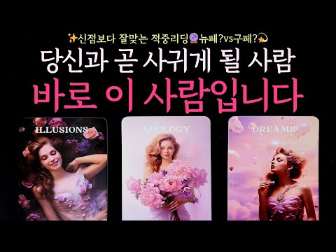 [타로] ✨신점보다 잘맞는 적중리딩🔮당신과 곧 사귀게 될 사람, 바로 이 사람입니다(뉴페vs구페,외모,성격,직업,특징,속마음,관계흐름,시기,조언)썸,짝사랑,솔로,이별 등 적중 소름