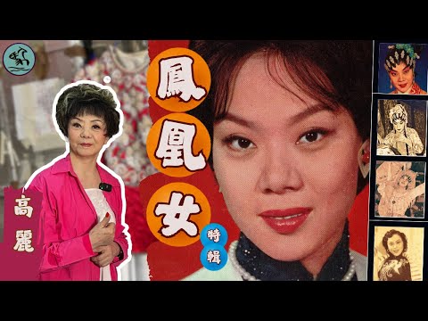 懷念鳳凰女 | 高麗心中的鳳凰女-開箱公開恩師遺世膠片戲服 憶述戲服陪葬過程 憶師走埠遇大火逃難  (2025)