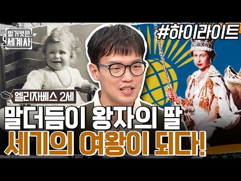 원래 왕이 될 운명이 아니었다?! 말더듬이 왕자의 딸이 엘리즈베스 2세가 되기까지!! #highlight #벌거벗은세계사 EP.72