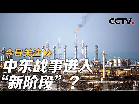 美以与伊朗互袭能源设施 中东战事进入“新阶段” 20260319 | CCTV中文《今日关注》