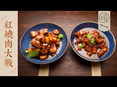 【國宴大師•紅燒肉大戰】大爺做的紅燒肉 VS 大媽做的紅燒肉！肥而不膩，滿嘴飄香！ | 老飯骨