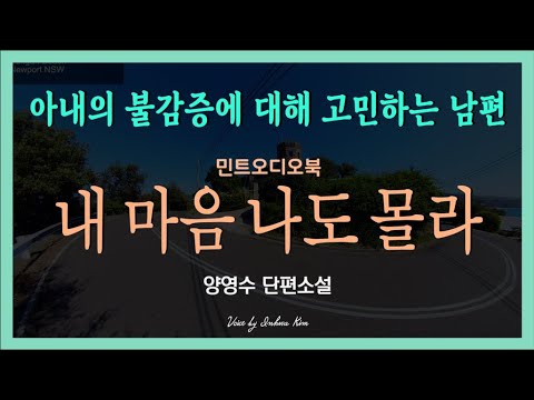 인간적인 자존감마저 허무는 여자의 불감증... 양영수 단편소설 - 내 마음 나도 몰라