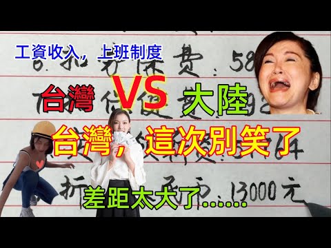 台灣工人收入VS大陸工資收入，台灣上五休二，8小時月入過萬，大陸996，工資不足5000，差距不是一點點，還需要努力......