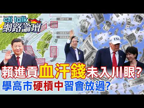 【全程字幕】 賴進貢"血汗錢"未入川眼? 學高市"硬槓中"習會放過? |cti talk網路論壇 @中天電視CtiTv @ctitalk_official