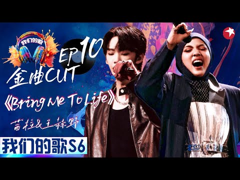 茜拉霸气开嗓征服全场！与王赫野挑战重金属摇滚曲风《Bring Me To Life》Shila Amzah #我们的歌第六季 Singing With Legends S6EP10 金曲cut