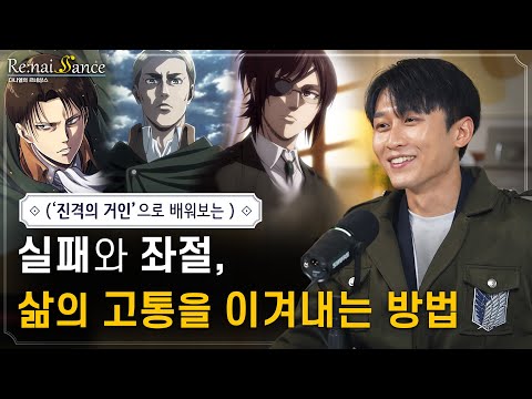 진격의 거인 1,000번 본 사람처럼 만들어드림 | ’심장을 바쳐라’에 담긴 진짜 의미 | 다니엘의 르네상스 8화