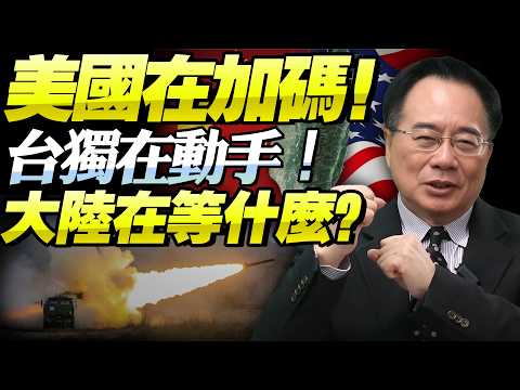 蔡正元：台軍動手、美國撐腰，北京若繼續退讓，統一只會越來越遠！@新西蘭中文國際頻道
