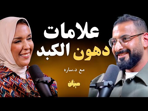 المشروب رقم واحد لإذابة دهون الكبد بدون ادوية | مع د.سارة مكي