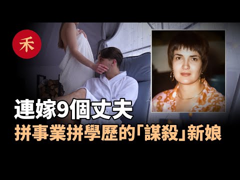 案件|致命婚姻！蛇蠍新娘的毒計，9個丈夫的血色婚姻|小禾紀事#婚姻 #真實案件 #懸疑 #家庭#愛情