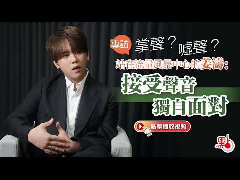 專訪｜掌聲？噓聲？ 站在流量風暴中心的姜濤：接受聲音　獨自面對