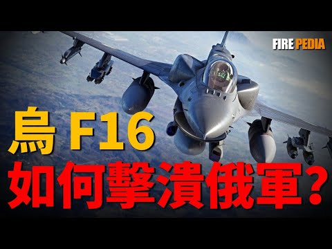 F-16靜默獵殺,一場從肌肉記憶到戰術思維的痛苦格式化。面對蘇-35,烏克蘭飛行員用刀尖上跳舞的超低空突防與“2誘1殺”的致命騙局 |美軍 |空軍 | 陸軍| 武器 |火力君 |