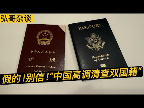 所谓《中国高调清查双国籍》的假新闻,现实中为什么不会一刀切,不能高调清查的三种原因。“海外华人回国必须注销户口吗?”