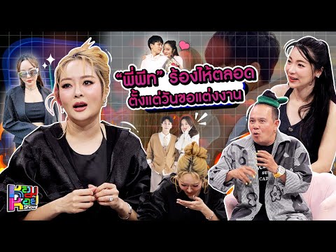 หอมกะหอย Show | แก้มบุ๋ม ปรียาดา | [FULL HD]