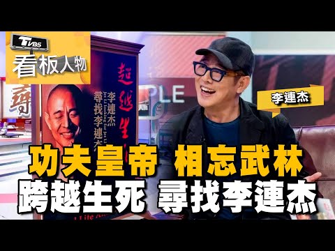 功夫皇帝 李連杰 (上集) 相忘武林 益眾生！跨越生死 尋找李連杰 20231217 (完整版) | 看板人物 方念華 @tvbsinsightpeople