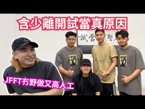 [JFFLIVE 直播精華] 含少分享離開試當真後嘅心路歷程｜JFFT工作氣氛好輕鬆｜牙Ted多年未公開的趣事