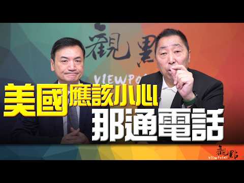'26.04.21【觀點│全球派對】美國應該小心那通電話！