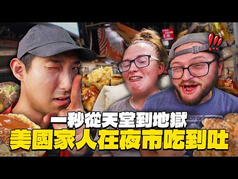 竟然在夜市吃到吐?! 美國家人首次體驗台灣夜市地獄美食!?【美國家人來台Ep.5】