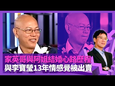 羅家英與汪明荃結婚心路歷程 Liza姐自己戒指自己買?｜初戀大馬女孩主動放棄 與李寶瑩13年情感覺被出賣｜親父羅家權涉命案入獄 家教嚴厲逼做文武生｜志雲飯局 陳志雲