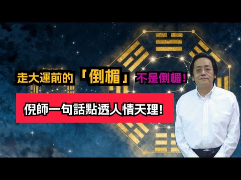 走大運前的「倒楣」，不是倒楣！倪師一句話點透人情天理#倪海厦 #人生感悟 #易经 #國學智慧