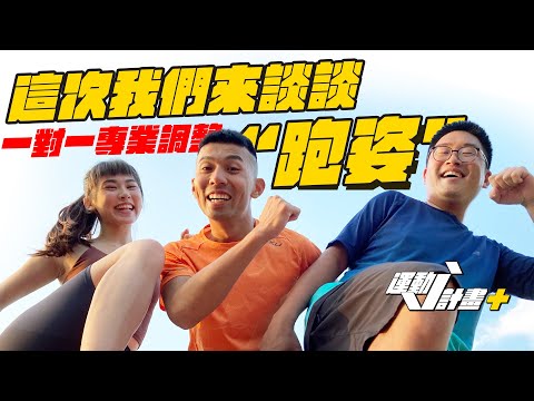 跑步姿勢到底有多重要 ?  這集就用新手角度來一步步調整跑姿，不藏私全部交給你 | 運動J計畫 EP 2【哲睿Jerry】