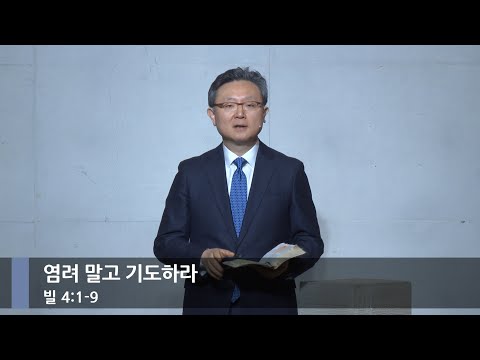 [주일예배] 염려 말고 기도하라 (빌 4:1-9)_베이직교회_안신기 목사_20251221