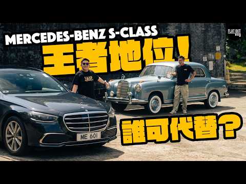 Mercedes-Benz S-Class王者地位誰可代替？220S Ponton改變車壇全靠安全？「車壇潮流教主」係Benz？|Flat Out Review #FlatOut #地板油