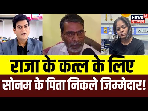 Raja Raghuvanshi Murder Case : राजा के कत्ल के लिए सोनम के पिता निकले ज़िम्मेदार! | Sonam | N18P