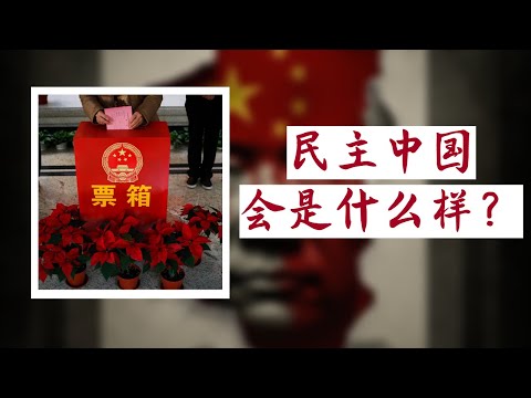 方脸说：民主中国会是什么样的？会是地狱，还是天堂？