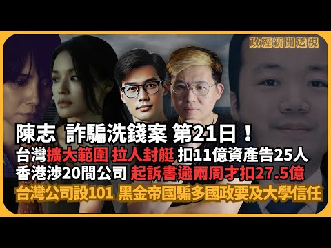 政經新聞透視|陳志案|英美起訴後21日,台灣拉人封艇扣11億資產告25人,香港涉20間公司只凍27.5億未拉人(馮智政 X 傅立言)