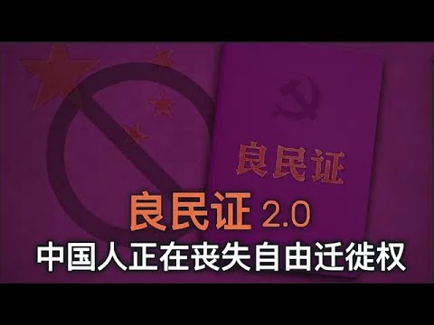 中共财政崩得越快，中国人权就掉得越狠：良民登记2.0 来了！中国人自由迁徙权、居住隐私权全面下调，罚款时代正式登场