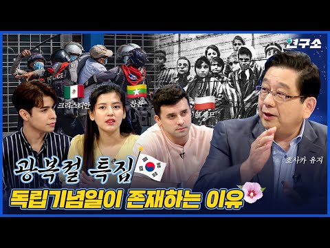 [SUB/광복절 특집] 폴란드, 미얀마, 르완다, 멕시코 그리고 한국. 피지배국의 아픈 역사 / 별다리 유니버스