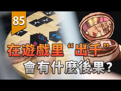 在遊戲中「出千」的後果是什麼？〖遊戲不止〗