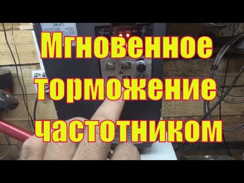 Мгновенный тормоз частотником.