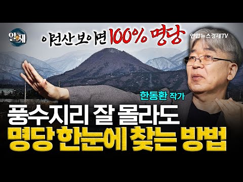 풍수지리? 잘 몰라도 한눈에 '명당' 찾는 방법 (한동환 작가 3강) ㅣ 알. 재