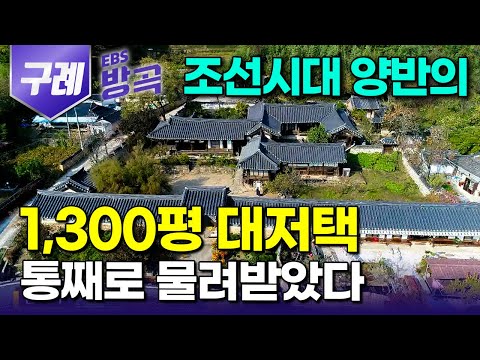 [전남 구례] "99칸 방 딸린 고택 못 떠나난다" 정조 때 지어진 240년도 훌쩍 넘은 고즈넉한 한옥 홀로 남아 지키는 할머니｜운조루｜국내 여행｜#한국기행 #방방곡곡
