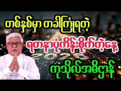 ရတနာပုံကိန်းစိုက်မဲ့ ၂၇ရက်နေ့အတွက် ကုသိုလ်အဓိဌာန်